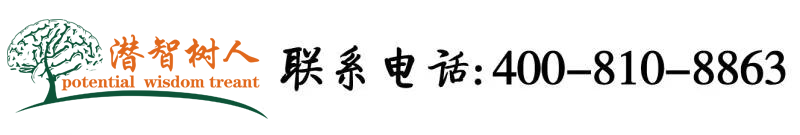 老女人操逼操逼北京潜智树人教育咨询有限公司